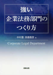 中村豊／著 淵邊善彦／著本詳しい納期他、ご注文時はご利用案内・返品のページをご確認ください出版社名商事法務出版年月2020年12月サイズ196P 21cmISBNコード9784785728311ビジネス 企業法務 企業法務実務一般商品説明強い企業法務部門のつくり方ツヨイ キギヨウ ホウム ブモン ノ ツクリカタ法務部門の組織強化の道しるべ。社会の変革期を迎えるいま、新時代の法務部門のあり方について、大手企業の法務部長・CLO経験者と企業法務に精通する弁護士が、企業の「内側」と「外側」の視点から具体策を示す。第1章 なぜいま強い法務組織が必要なのか｜第2章 ハードウエア（仕組み）をつくる｜第3章 法務部門が成長するためのソフトウエア｜第4章 情報を活用する｜第5章 契約交渉における法務部門の役割｜第6章 法務部門の果たす4つの機能マトリックスとベンチマーキング｜第7章 “特別対談”企業法務部門と法律事務所の役割のこれから※ページ内の情報は告知なく変更になることがあります。あらかじめご了承ください登録日2020/12/24