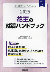 花王の就活ハンドブック（2025年度版） （JOB HUNTING BOOK 会社別就活ハンドブックシリ） [ 就職活動研究会 ]