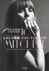デヴィッド・ヤフィ／著 丸山京子／訳本詳しい納期他、ご注文時はご利用案内・返品のページをご確認ください出版社名亜紀書房出版年月2024年03月サイズ462，27P 22cmISBNコード9784750518312エンターテイメント TV映画タレント・ミュージシャン ミュージシャンの本商品説明じゃじゃ馬娘、ジョニ・ミッチェル伝ジヤジヤウマムスメ ジヨニ ミツチエル デン原タイトル：Reckless Daughter※ページ内の情報は告知なく変更になることがあります。あらかじめご了承ください登録日2024/02/19