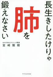 長生きしたけりゃ肺を鍛えなさい