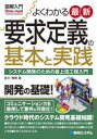 よくわかる最新要求定義の基本と実践 システム開発のための最上流工程入門