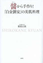 那須正則／著本詳しい納期他、ご注文時はご利用案内・返品のページをご確認ください出版社名新潮社出版年月2013年10月サイズ159P 21cmISBNコード9784103348313生活 専門料理 中華料理商品説明醤から手作り!「白金劉安」の美肌料理ジヤン カラ テズクリ シロカネ リユウアン ノ ビハダ リヨウリ※ページ内の情報は告知なく変更になることがあります。あらかじめご了承ください登録日2013/10/30