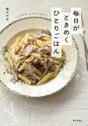 毎日がときめくひとりごはん〈ときどき、ふたりごはん〉