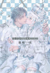 お金がないっEX NOVEL SIDE