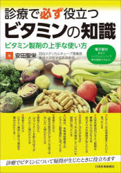 安田聖栄／著本詳しい納期他、ご注文時はご利用案内・返品のページをご確認ください出版社名日本医事新報社出版年月2021年12月サイズ176P 21cmISBNコード9784784958313医学 臨床医学内科系 内科学一般商品説明診療で必ず役立つビタミンの知識 ビタミン製剤の上手な使い方シンリヨウ デ カナラズ ヤクダツ ビタミン ノ チシキ ビタミン セイザイ ノ ジヨウズ ナ ツカイカタ診療でビタミンについて疑問が生じたときに役立ちます。1章 ビタミン総論｜2章 ビタミン各論｜3章 臨床｜4章 ビタミン製剤｜5章 関連事項｜6章 Q＆A※ページ内の情報は告知なく変更になることがあります。あらかじめご了承ください登録日2022/01/17