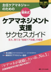 足立里江／著 朝来市ケアマネジャー協会／監修本詳しい納期他、ご注文時はご利用案内・返品のページをご確認ください出版社名メディカ出版出版年月2017年03月サイズ195P 21cmISBNコード9784840458313社会 福祉 介護支援専門員商品説明主任ケアマネジャーのための朝来式ケアマネジメント支援サクセスガイド 支え、育てる「地域ケア会議」の極意シユニン ケア マネジヤ- ノ タメ ノ アサゴシキ ケア マネジメント シエン サクセス ガイド アサゴシキ ケア マネジメント シエン サクセス ガイド ササエ ソダテル チイキ ケア カイギ ノ ゴクイ※ページ内の情報は告知なく変更になることがあります。あらかじめご了承ください登録日2017/03/01