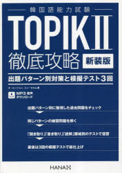 TOPIK2徹底攻略 出題パターン別対策と模擬テスト3回 新装版