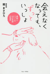 Nonfiction （Overseas） - 会えなくなっても、ずっといっしょ 家族とペットの10の奇跡の物語