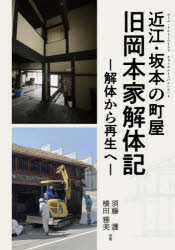 Rakuten - 近江・坂本の町屋旧岡本家解体記 解体から再生へ