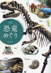 全国恐竜めぐり Timetrip To Dinosaur Age