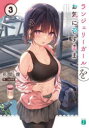 ランジェリーガールをお気に召すまま 3