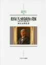 松田正久と政党政治の発展 原敬・星亨との連携と競合 （MINERVA 日本史ライブラリー） [ 西山 由理花 ]