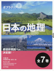 ポプラディアプラス日本の地理 7巻セット