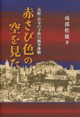 南部松雄／著本詳しい納期他、ご注文時はご利用案内・返品のページをご確認ください出版社名自照社出版出版年月2009年06月サイズ312P 20cmISBNコード9784903858319教養 ノンフィクション 戦争商品説明赤さび色の空を見た 大阪・お寺の子供の戦争体験アカサビイロ ノ ソラ オ ミタ オオサカ オテラ ノ コドモ ノ センソウ タイケン※ページ内の情報は告知なく変更になることがあります。あらかじめご了承ください登録日2013/04/03