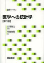 医学への統計学 第3版 （統計ライブラリー） [ 古川 俊之 ]