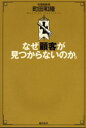 なぜ顧客が見つからないのか。