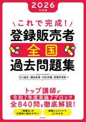 これで完成!登録販売者全国過去問題集 2026年度版