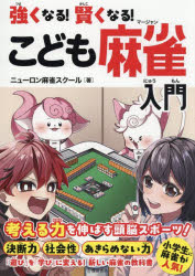 強くなる!賢くなる!こども麻雀入門