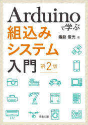 猪股俊光／著本詳しい納期他、ご注文時はご利用案内・返品のページをご確認ください出版社名森北出版出版年月2023年05月サイズ207P 22cmISBNコード9784627818323コンピュータ ハードウェア・自作 パーツ商品説明Arduinoで学ぶ組込みシステム入門アルドウイ-ノ デ マナブ クミコミ システム ニユウモン ARDUINO／デ／マナブ／クミコミ／システム／ニユウモン※ページ内の情報は告知なく変更になることがあります。あらかじめご了承ください登録日2023/06/02