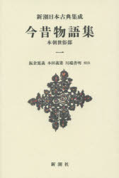 Classical Literature - 今昔物語集 本朝世俗部 1 新装版