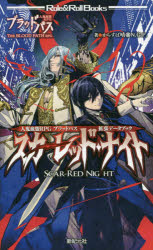 スカーレッド・ナイト 人鬼血盟RPGブラッドパス拡張データブック