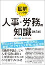 図解でわかる人事・労務の知識