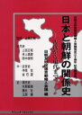 日本と朝鮮の関係史 古代から現代まで 日朝友好促進京都婦人会議発足30周年記念講演集