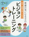 北出勝也／監修発達障害を考える 心をつなぐ本詳しい納期他、ご注文時はご利用案内・返品のページをご確認ください出版社名ナツメ社出版年月2015年05月サイズ135P 24cmISBNコード9784816358326教育 特別支援教育 知的障害・発達障害等商品説明発達の気になる子の学習・運動が楽しくなるビジョントレーニングハツタツ ノ キ ニ ナル コ ノ ガクシユウ ウンドウ ガ タノシク ナル ビジヨン トレ-ニング ハツタツ シヨウガイ オ カンガエル ココロ オ ツナグ※ページ内の情報は告知なく変更になることがあります。あらかじめご了承ください登録日2015/05/11