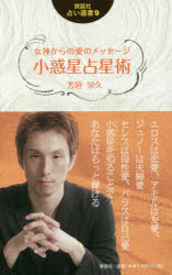 芳垣宗久／著説話社占い選書 9本詳しい納期他、ご注文時はご利用案内・返品のページをご確認ください出版社名説話社出版年月2017年04月サイズ331P 18cmISBNコード9784906828326趣味 占い 星座占い商品説明女神からの愛のメッセージ小惑星占星術メガミ カラ ノ アイ ノ メツセ-ジ シヨウワクセイ センセイジユツ アイ ノ シヨウワクセイ センセイジユツ セツワシヤ ウラナイ センシヨ 9※ページ内の情報は告知なく変更になることがあります。あらかじめご了承ください登録日2017/04/06