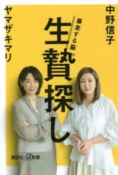 中野信子／〔著〕 ヤマザキマリ／〔著〕講談社＋α新書 823-2C本詳しい納期他、ご注文時はご利用案内・返品のページをご確認ください出版社名講談社出版年月2021年04月サイズ204P 18cmISBNコード9784065218327新書・選書 教養 講談社＋α新書商品説明生贄探し 暴走する脳イケニエサガシ ボウソウ スル ノウ コウダンシヤ プラス アルフア シンシヨ 823-2-C コウダンシヤ／＋／／シンシヨ 823-2-C幸せそうな人を見ると、モヤッとする、相手が得をすると損した気持ちになる、抜け駆けする人が痛い目に遭うのは当然、お前だけを特別扱いできない、など—日本人の思考の傾向は脳の特徴だった。豊かで多様性のある生き方のために、中野信子とヤマザキマリがアドバイス。第1章 なぜ人は他人の目が怖いのか（中野信子）（「魔女狩り」に見る人間心理の闇｜幸せそうな人を見ると、なぜモヤッとするの? ほか）｜第2章 対談「あなたのため」という正義—皇帝ネロとその毒親（人はいともたやすく正義中毒にはまる｜なぜ読者が、皇帝ネロに感情移入したのか ほか）｜第3章 対談 日本人の生贄探し—どんな人が標的になるのか（プチネロたちの脳内｜「群れ」に生じる凶暴な安心感 ほか）｜第4章 対談 生の美意識の力—正義中毒から離れて自由になる（境目の人々に見えている世界｜なぜ混血児は優秀なのか ほか）｜第5章 想像してみてほしい（ヤマザキマリ）（“出る杭を打つ”日本を恋しがるイタリア人の夫｜思い知らされた“世間体”という日本の戒律 ほか）※ページ内の情報は告知なく変更になることがあります。あらかじめご了承ください登録日2021/04/22