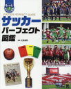 サッカーパーフェクト図鑑 （もっと知りたい！図鑑 15） [ 大熊 廣明 ]