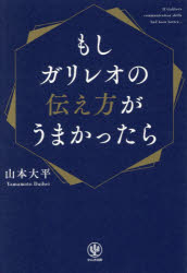山本大平／著本詳しい納期他、ご注文時はご利用案内・返品のページをご確認ください出版社名かんき出版出版年月2026年07月サイズ399P 19cmISBNコード9784761278328ビジネス 仕事の技術 話し方・コミュニケーション商品説明もしガリレオの伝え方がうまかったらモシ ガリレオ ノ ツタエカタ ガ ウマカツタラ※ページ内の情報は告知なく変更になることがあります。あらかじめご了承ください登録日2026/07/24