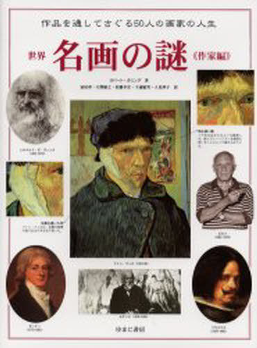 世界名画の謎 作家編