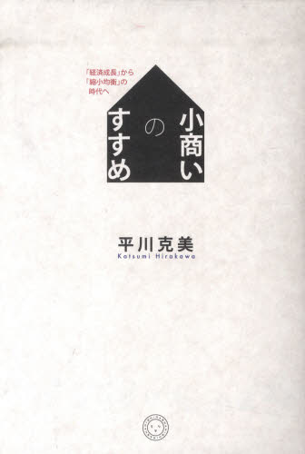 平川克美／著本詳しい納期他、ご注文時はご利用案内・返品のページをご確認ください出版社名ミシマ社出版年月2012年02月サイズ230P 19cmISBNコード9784903908328経済 経済 経済学一般商品説明小商いのすすめ 「経済成長」から「縮小均衡」の時代へコアキナイ ノ ススメ ケイザイ セイチヨウ カラ シユクシヨウ キンコウ ノ ジダイ エ※ページ内の情報は告知なく変更になることがあります。あらかじめご了承ください登録日2013/11/14