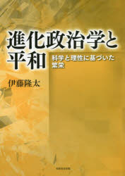 進化政治学と平和 科学と理性に基づいた繁栄