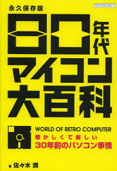 80年代マイコン大百科 懐かしくて新しい30年前のパソコン事情 永久保存版