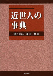历史 - 近世人の事典
