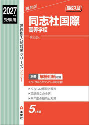 ’27 受験用 高校別入試対策シ 221本詳しい納期他、ご注文時はご利用案内・返品のページをご確認ください出版社名英俊社出版年月2026年07月サイズISBNコード9784815448332中学学参 高校入試 公立・私立高校別入試商品説明同志社国際高等学校ドウシシヤコクサイコウトウガツコウ 2027ジユケンヨウコウコウベツニユウシタイサクシリ-ズ221※ページ内の情報は告知なく変更になることがあります。あらかじめご了承ください登録日2026/08/12