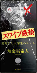 知念実希人／著本詳しい納期他、ご注文時はご利用案内・返品のページをご確認ください出版社名双葉社出版年月2025年08月サイズ131P 17×8.5cmISBNコード9784575248333文芸 日本文学 文学商品説明スワイプ厳禁 変死した大学生のスマホスワイプ ゲンキン ヘンシ シタ ダイガクセイ ノ スマホ※ページ内の情報は告知なく変更になることがあります。あらかじめご了承ください登録日2025/08/20
