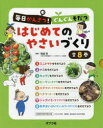 毎日かんさつ!ぐんぐんそだつはじめてのやさいづくり 8巻セット