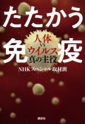 Rakuten - たたかう免疫 人体vsウイルス真の主役