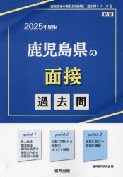 ’25 鹿児島県の面接過去問