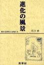 進化の風景 魅せる研究と生物たち