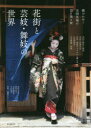 花街と芸妓・舞妓の世界 継がれゆく全国各地の芸と美と技