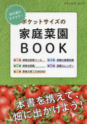 持ち運びラクラク！ ポケットサイズの家庭菜園BOOK （ブティック・ムック）