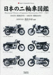 日本の二輪車図鑑 1945年（昭和20年）-1965年（昭和40年）