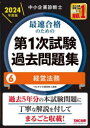 TAC株式会社（中小企業診断士講座）／編著本詳しい納期他、ご注文時はご利用案内・返品のページをご確認ください出版社名TAC株式会社出版事業部出版年月2023年12月サイズ231P 21cmISBNコード9784300108338ビジネス ビジネス資格試験 中小企業診断士商品説明中小企業診断士最速合格のための第1次試験過去問題集 2024年度版6チユウシヨウ キギヨウ シンダンシ サイソク ゴウカク ノ タメ ノ ダイイチジ シケン カコ モンダイシユウ 2024-6 2024-6 チユウシヨウ／キギヨウ／シンダンシ／サイソク／ゴウカク／ノ／タメ／ノ／ダイ1ジ／シケ...※ページ内の情報は告知なく変更になることがあります。あらかじめご了承ください登録日2023/12/02