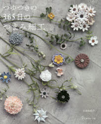 土田由紀子／著本詳しい納期他、ご注文時はご利用案内・返品のページをご確認ください出版社名日本ヴォーグ社出版年月2018年09月サイズ112P 26cmISBNコード9784529058339生活 和洋裁・手芸 手芸商品説明つゆつきの365日のつまみ細工ツユツキ ノ サンビヤクロクジユウゴニチ ノ ツマミ ザイク ツユツキ／ノ／365ニチ／ノ／ツマミ／ザイク※ページ内の情報は告知なく変更になることがあります。あらかじめご了承ください登録日2018/08/01