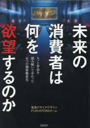 未来の消費者は何を欲望するのか ヒット作品を読み解いて分かった6つの価値観変化