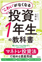 “こわい”がなくなる投資1年生の教科書 マネトレ投資法で始める資産形成